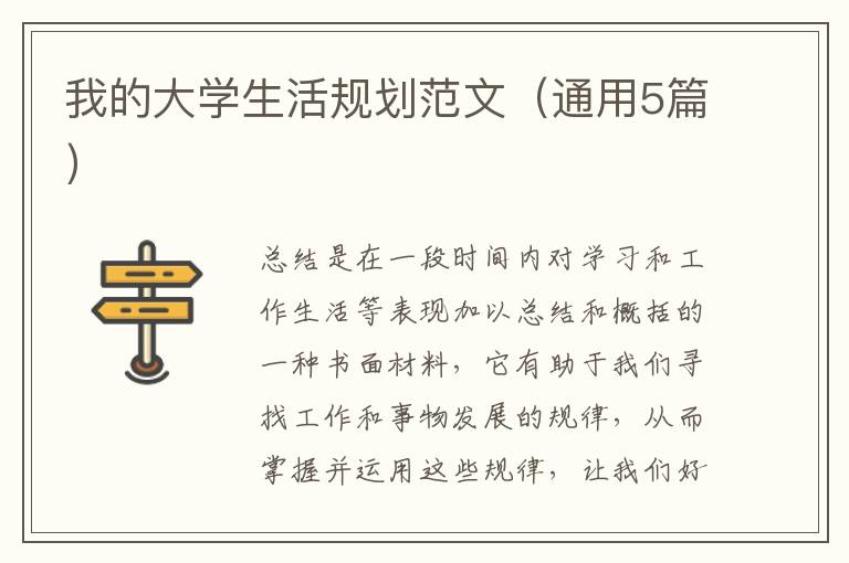 我的大学生活规划范文（通用5篇）