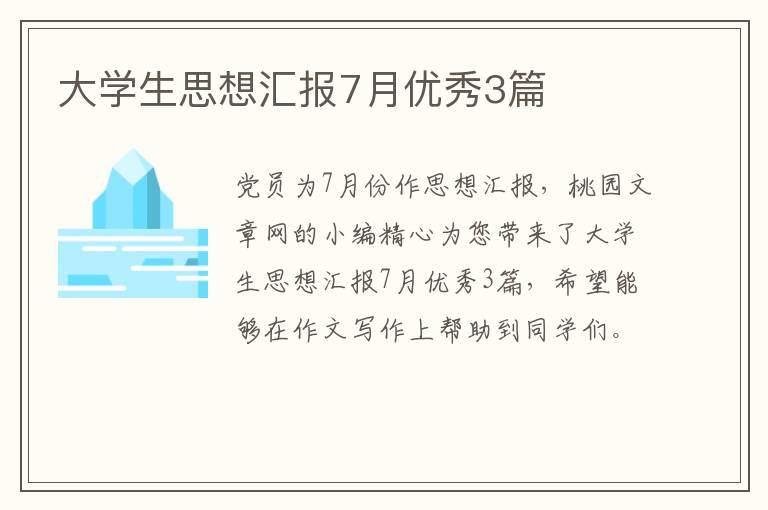 大学生思想汇报7月优秀3篇