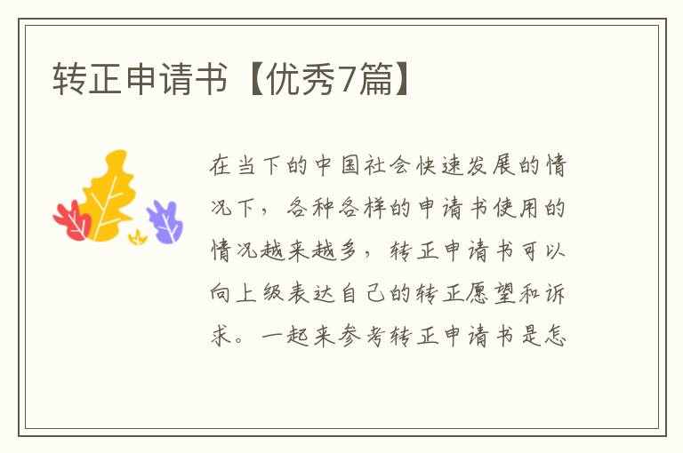 转正申请书【优秀7篇】