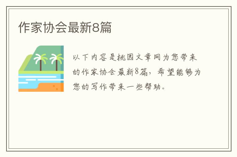 作家协会最新8篇