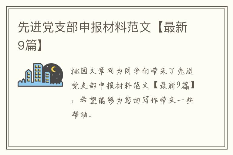 先进党支部申报材料范文【最新9篇