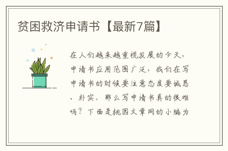 贫困救济申请书【最新7篇】