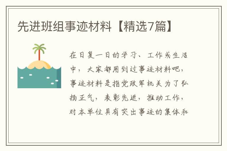 先进班组事迹材料【精选7篇】