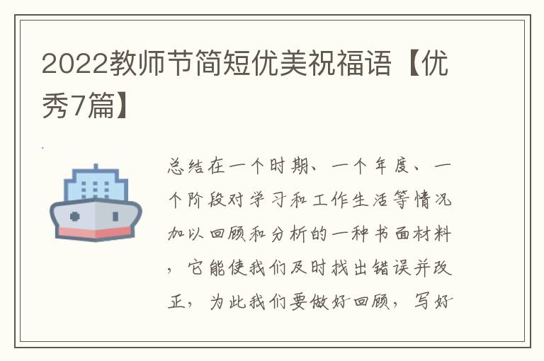 2022教师节简短优美祝福语【优秀7篇】
