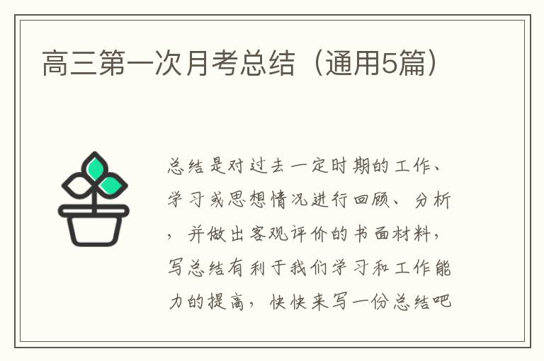 高三第一次月考总结(通用5篇)
