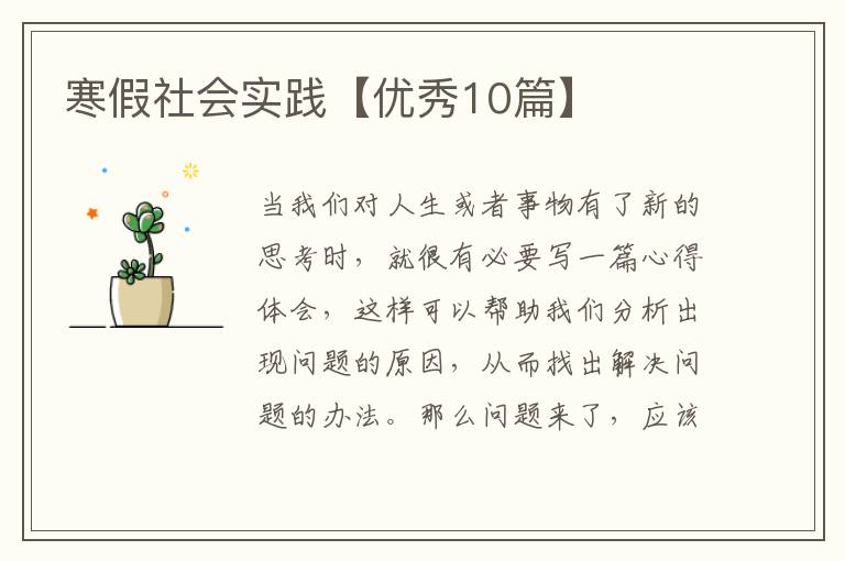 寒假社会实践【优秀10篇】