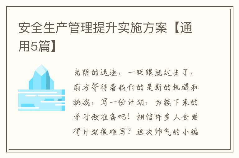 安全生产管理提升实施方案【通用5