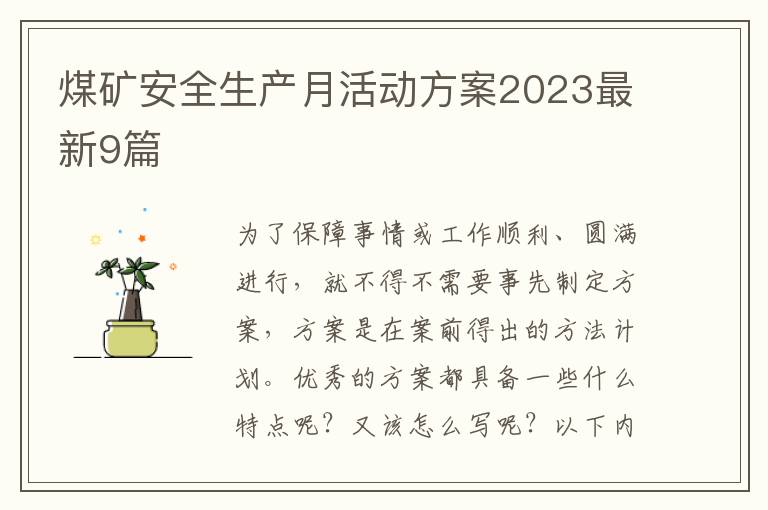 煤矿安全生产月活动方案2023最新9