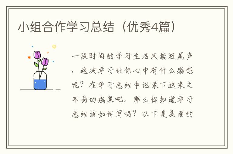 小组合作学习总结（优秀4篇）