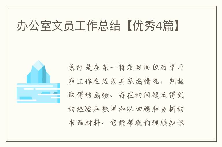 办公室文员工作总结【优秀4篇】