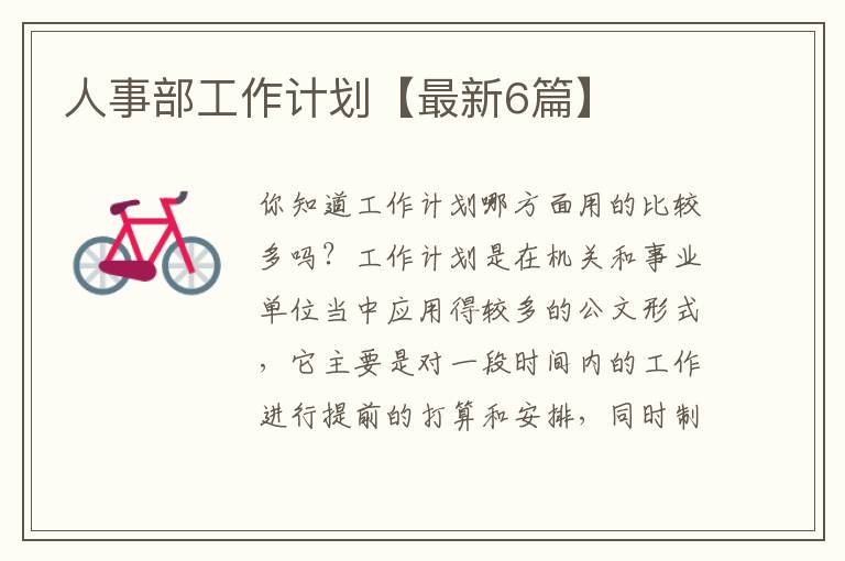 人事部工作计划【最新6篇】