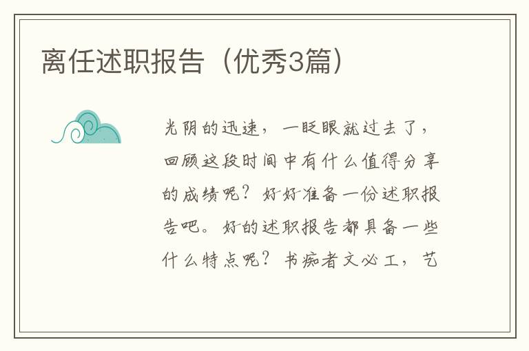 离任述职报告(优秀3篇)