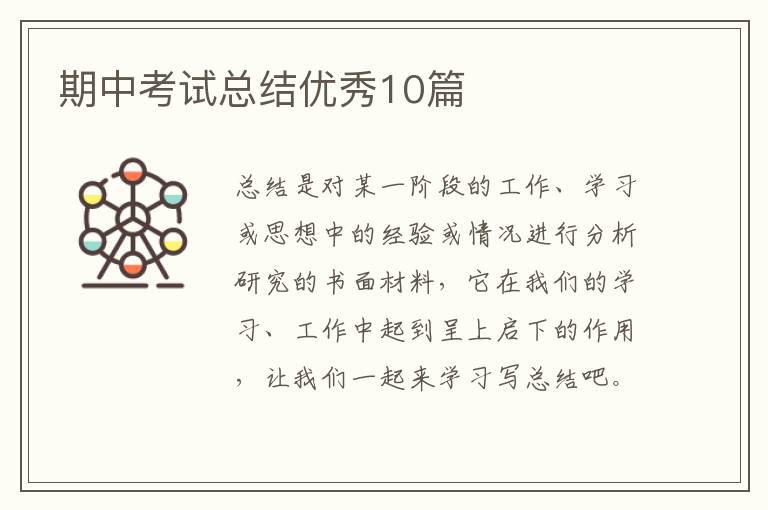 期中考试总结优秀10篇