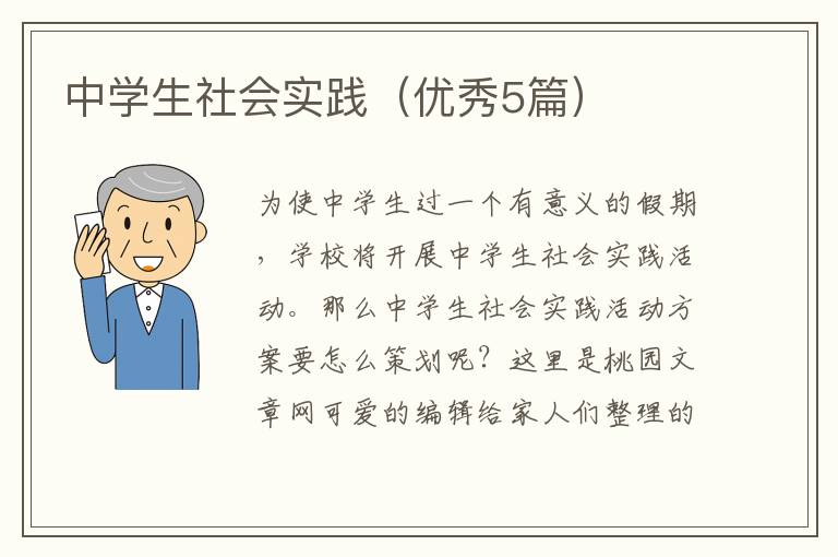 中学生社会实践（优秀5篇）