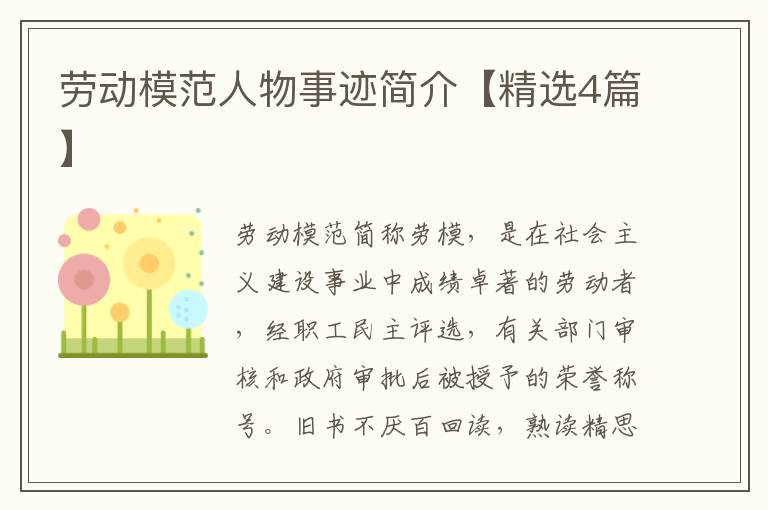 劳动模范人物事迹简介【精选4篇】