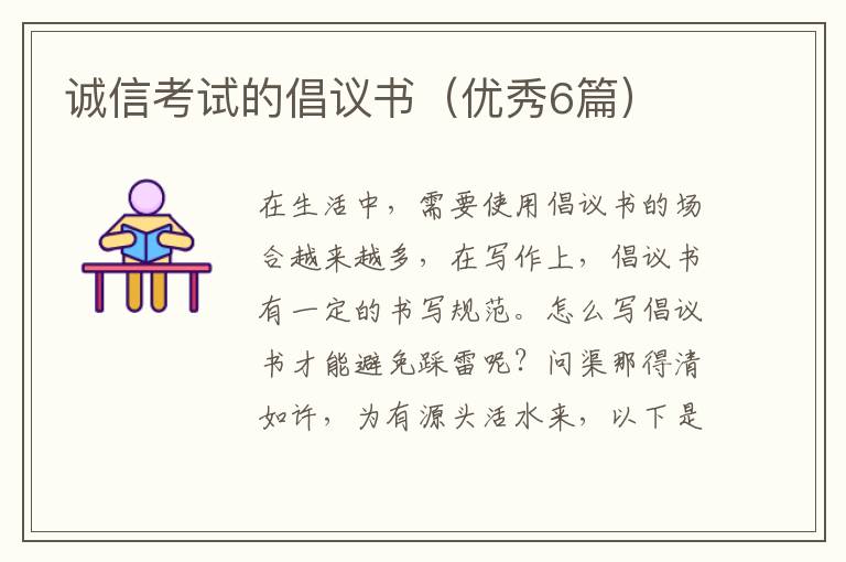 诚信考试的倡议书（优秀6篇）