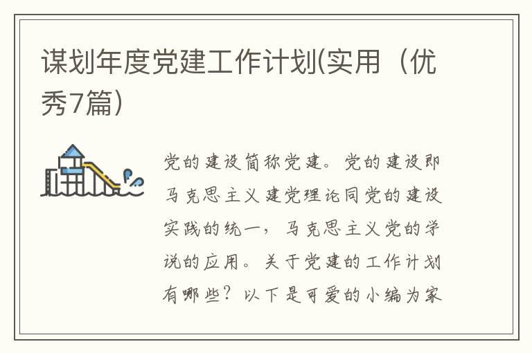 谋划年度党建工作计划(实用（优秀7篇