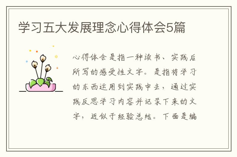 学习五大发展理念心得体会5篇