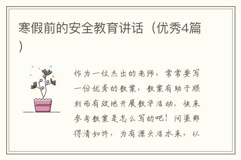 寒假前的安全教育讲话（优秀4篇）