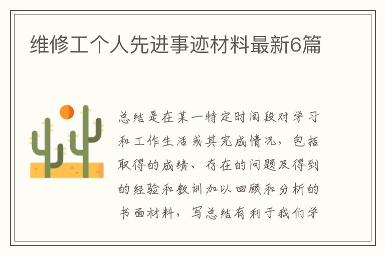 维修工个人先进事迹材料最新6篇