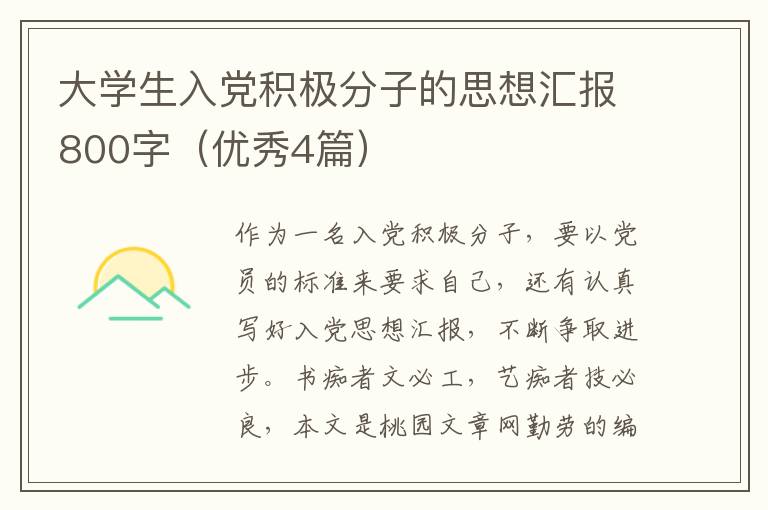 大学生入党积极分子的思想汇报800