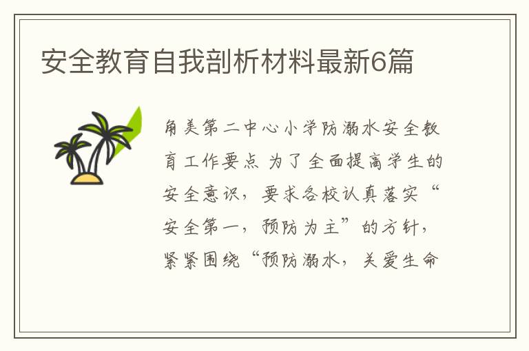 安全教育自我剖析材料最新6篇