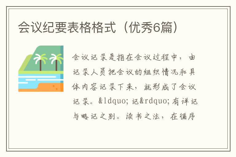 会议纪要表格格式(优秀6篇)
