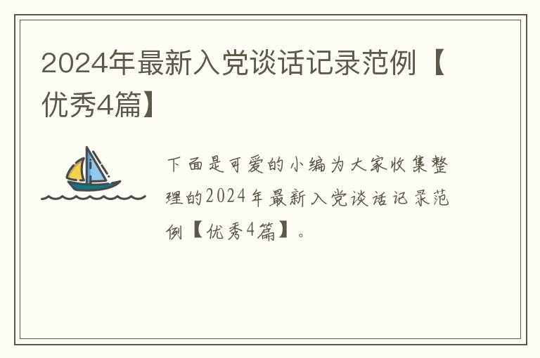 2024年最新入党谈话记录范例【优秀4篇】