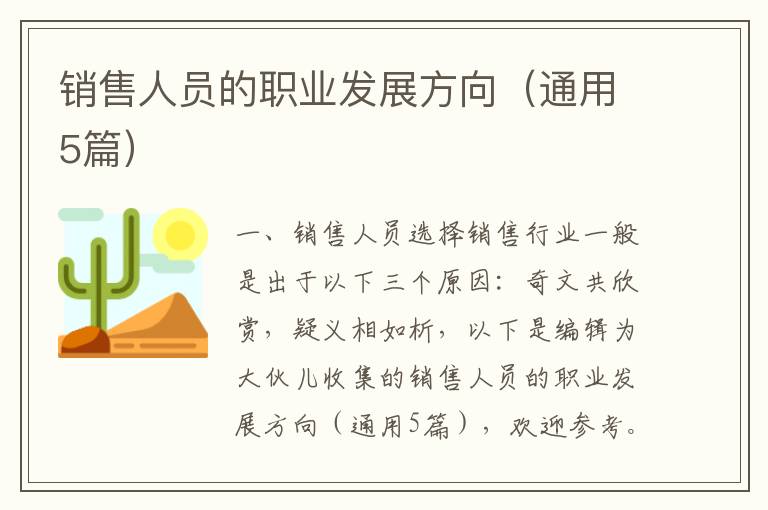 销售人员的职业发展方向（通用5篇）