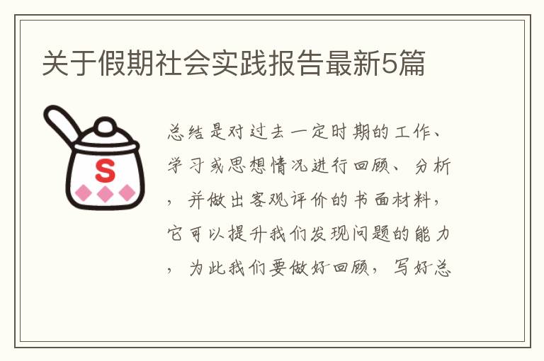 关于假期社会实践报告最新5篇