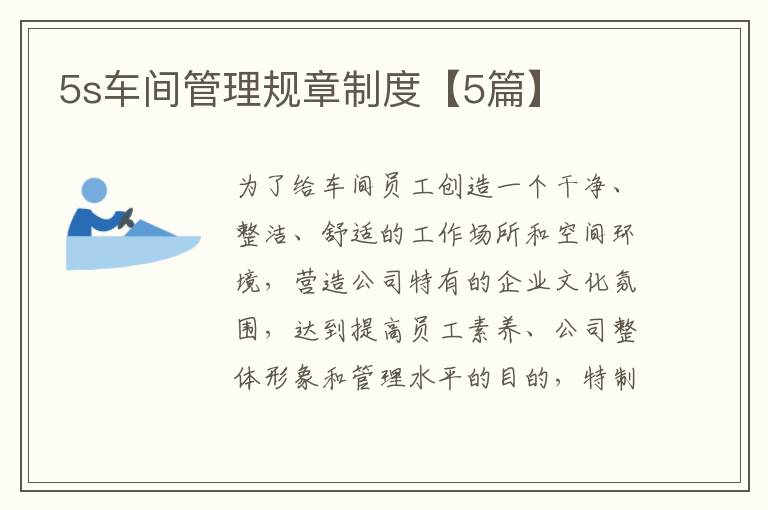 5s车间管理规章制度【5篇】