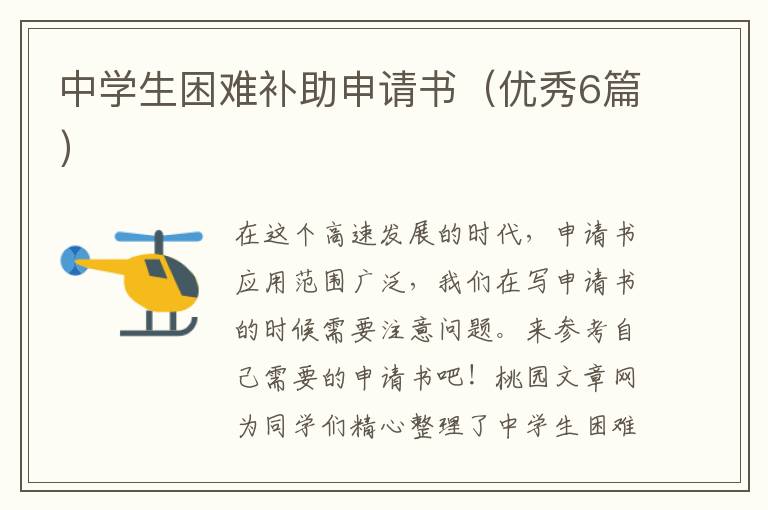 中学生困难补助申请书(优秀6篇)