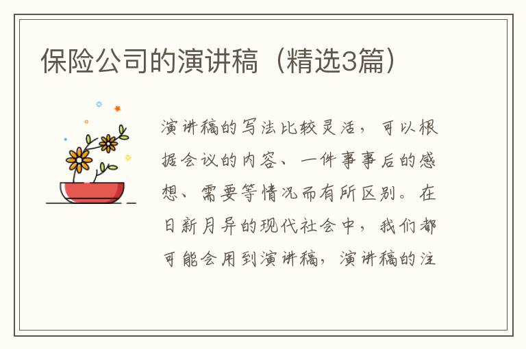 保险公司的演讲稿(精选3篇)