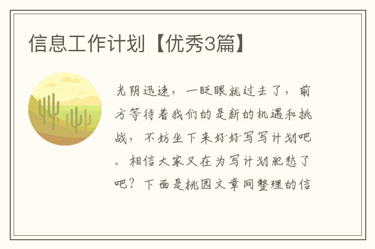 信息工作计划【优秀3篇】