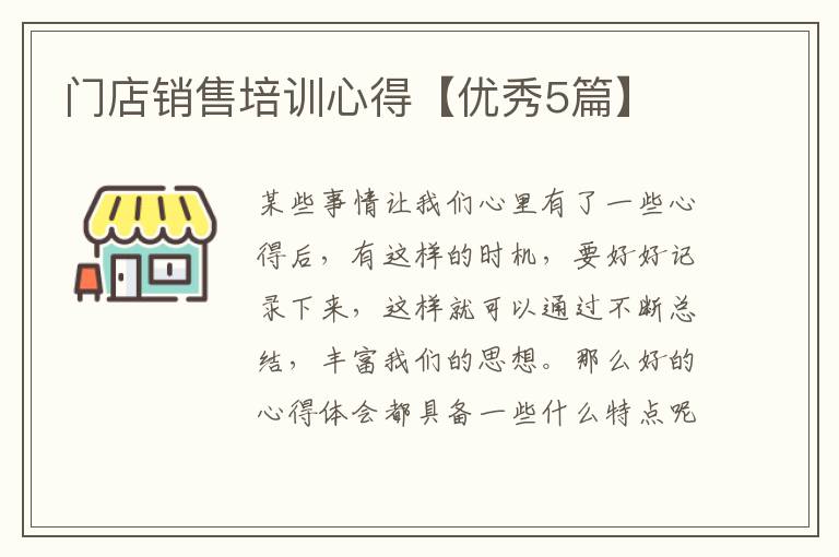 门店销售培训心得【优秀5篇】