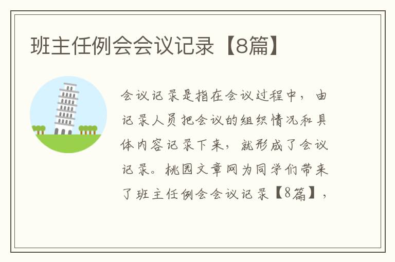 班主任例会会议记录【8篇】