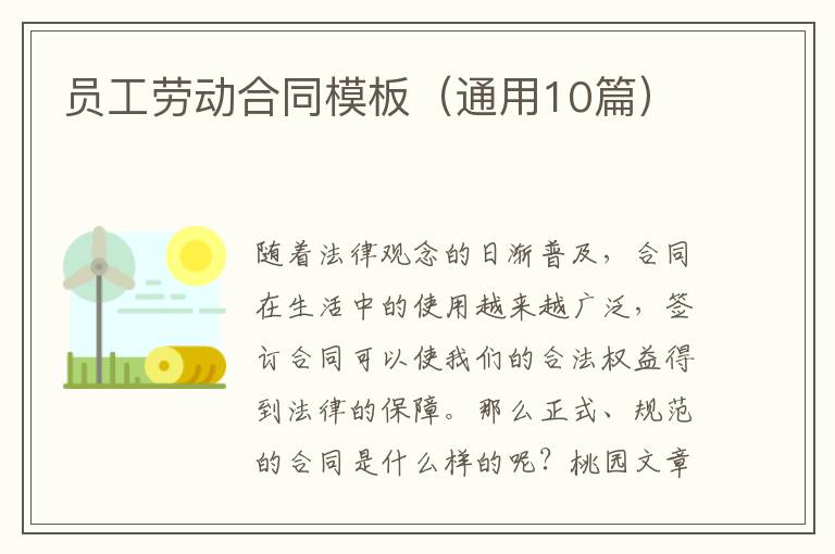 员工劳动合同模板(通用10篇)