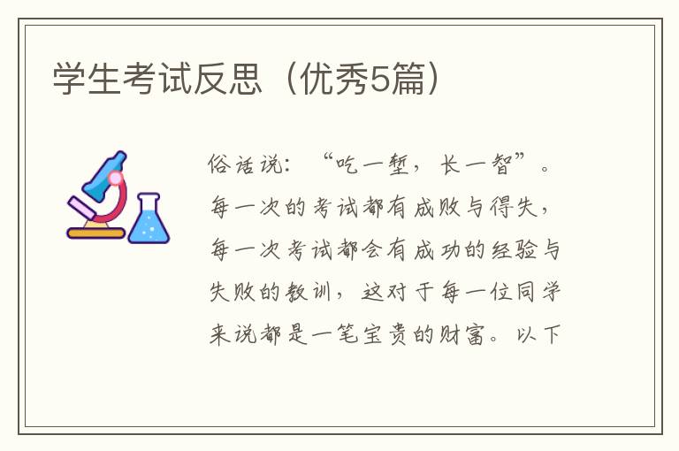 学生考试反思(优秀5篇)