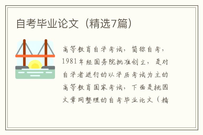 自考毕业论文（精选7篇）