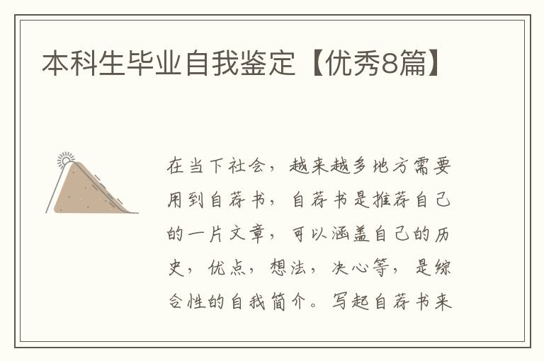 本科生毕业自我鉴定【优秀8篇】