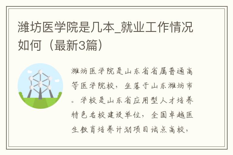 潍坊医学院是几本_就业工作情况如