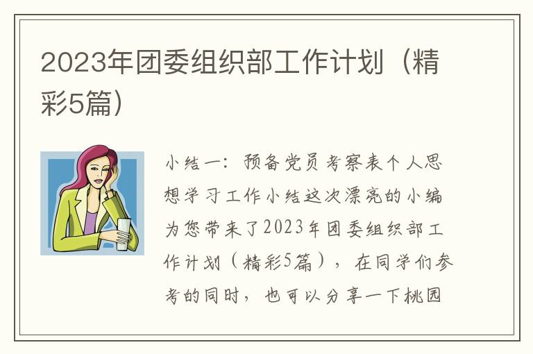 2023年团委组织部工作计划(精彩5篇)