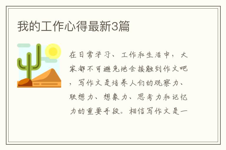 我的工作心得最新3篇