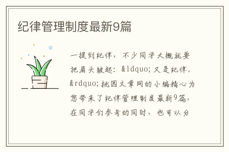 纪律管理制度最新9篇
