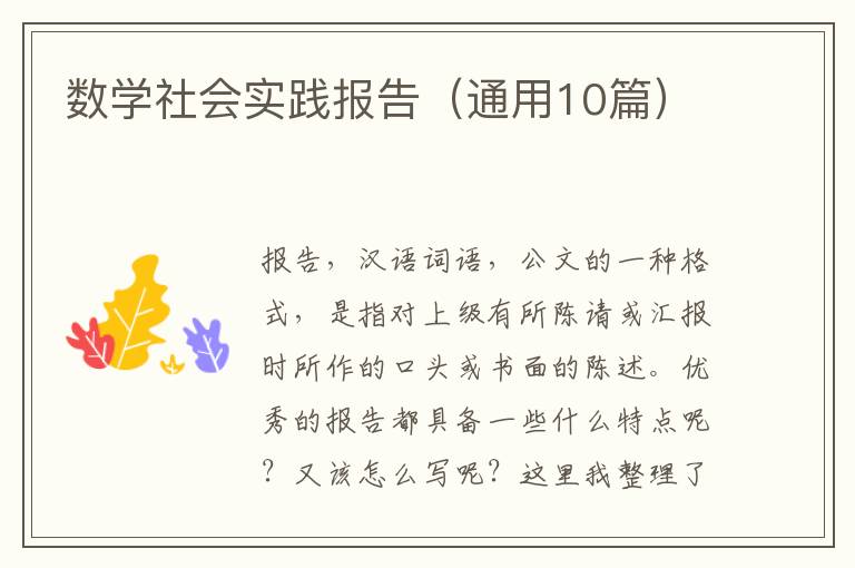 数学社会实践报告(通用10篇)