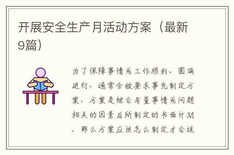 开展安全生产月活动方案(最新9篇)
