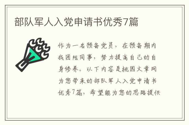 部队军人入党申请书优秀7篇