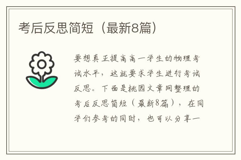 考后反思简短(最新8篇)
