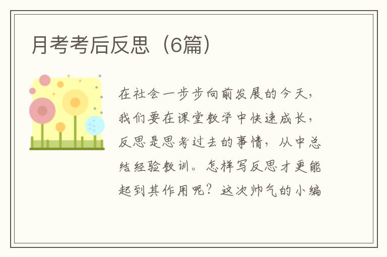 月考考后反思(6篇)
