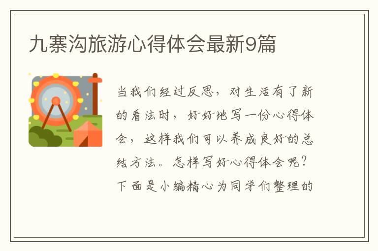 九寨沟旅游心得体会最新9篇